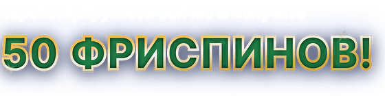 ФРИСПИНЫ
